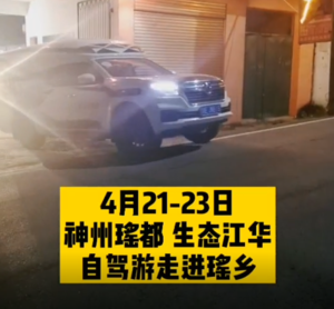 与70岁的刘嗲瑶乡自驾游（一）